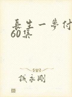 长生一梦付流歌60集