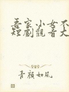 吾家小女不好惹短剧观看大结局