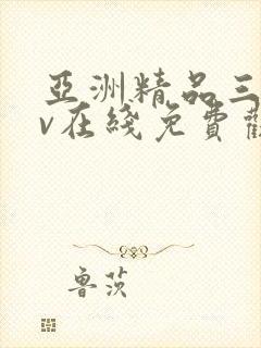 亚洲精品三级av在线免费观看