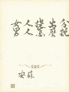 女人提出分手后男人怎么挽回