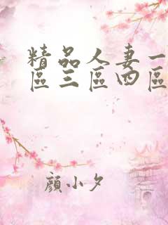 精品人妻一区二区三区四区石在线