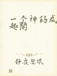 一个神的成长笔趣阁