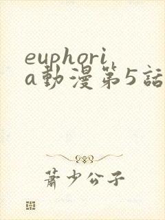 euphoria动漫第5话