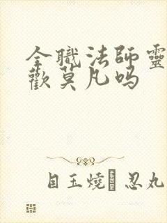 全职法师灵灵喜欢莫凡吗