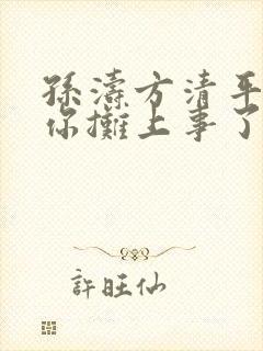 孙涛方清平小品你摊上事了