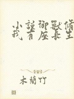 小说御兽修仙,我有座长生仙府,