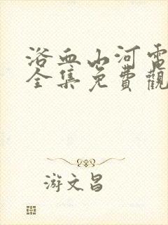 浴血山河电视剧全集免费观看高清