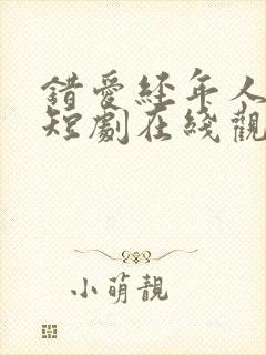 错爱经年人已远短剧在线观看