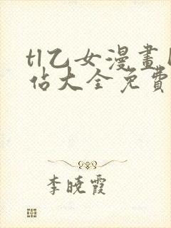 tl乙女漫画网站大全免费