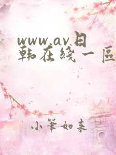 www.av日韩在线一区二区