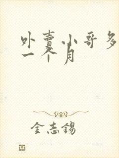 外卖小哥多少钱一个月