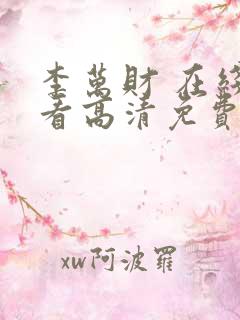 李万财 在线观看高清免费