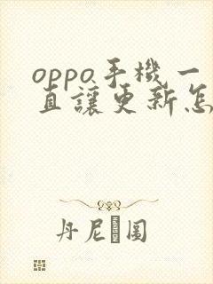 oppo手机一直让更新怎么办