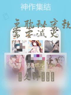 免耽秘密教学我需要灭火