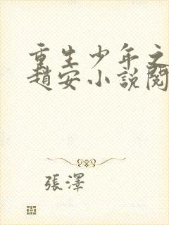 重生少年之猎美赵安小说阅读