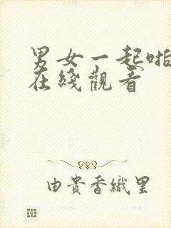 男女一起啪啪啪在线观看