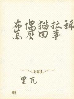 布偶猫拉稀带血怎么回事