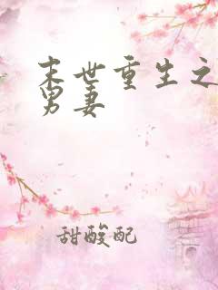 末世重生之独宠男妻