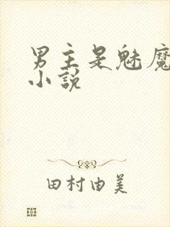 男主是魅魔破文小说