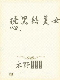 挠黑丝美女的脚心.