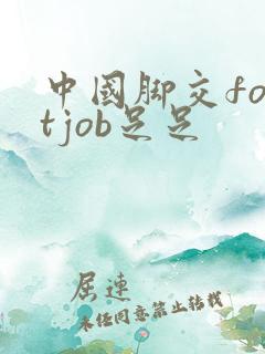 中国脚交footjob足足