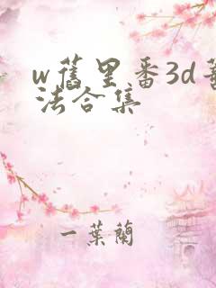 w旧里番3d蒂法合集