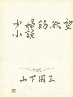 少妇的欲望沦落小说