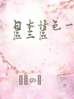 日本情色一区二区三区