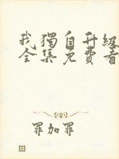 我独自升级动漫全集免费看