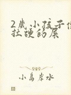 2岁小孩子便秘拉硬的屎