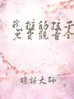 我推的孩子动画免费观看全集樱花