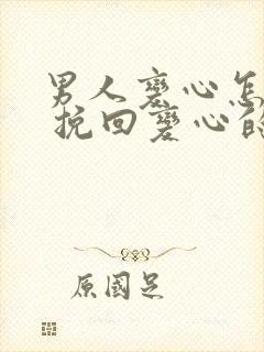 男人变心怎么办 挽回变心的男人的绝招