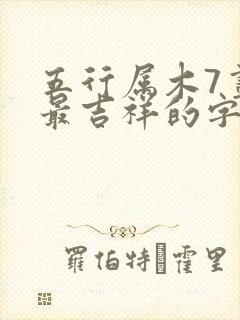 五行属木7画字最吉祥的字