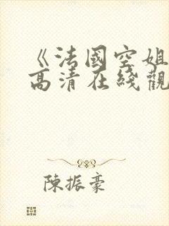 《法国空姐5》高清在线观看