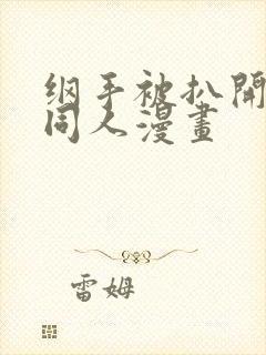 纲手被扒开腿狂同人漫画