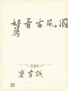 好看古风国漫推荐