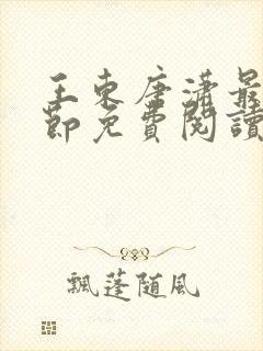 王东唐潇最新章节免费阅读