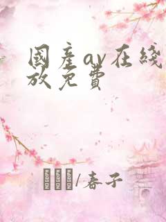 国产av在线播放免费