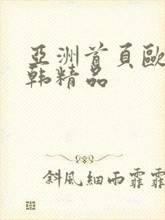 亚洲首页欧美日韩精品