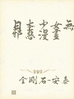 日本少女无翼鸟邪恶漫画