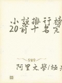 小说排行榜2020前十名完结