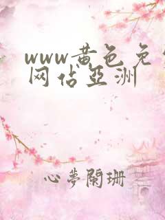 www黄色免费网站亚洲