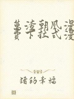 万渣朝凰漫画免费下拉式漫画笔趣阁