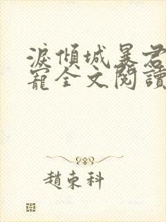 泪倾城暴君的孽宠全文阅读