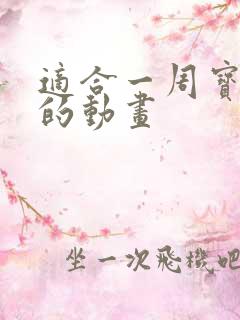 适合一周宝宝看的动画