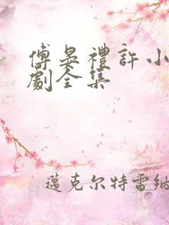 傅晏礼许小棠短剧全集