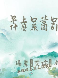 早上口苦口干是什么原因引起的