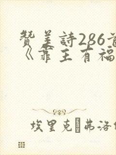 赞美诗286首《靠主有福歌》歌词