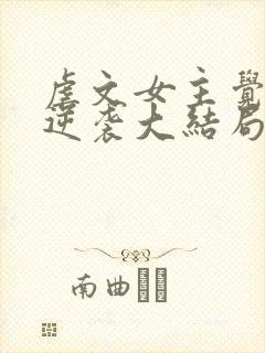 虐文女主觉醒后逆袭大结局