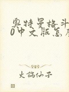 奥特曼格斗进化0中文版怎么下载